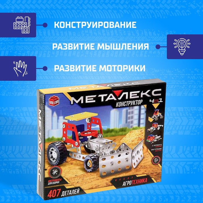 Кликните для увеличения изображения Конструктор металлический «Агротехника», 4 в 1, 407 деталей, изображение 7