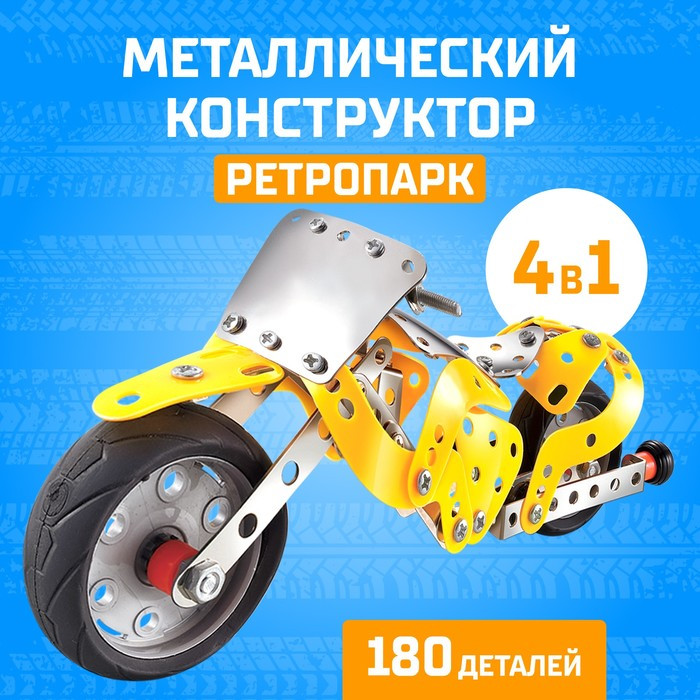 Конструктор металлический «Ретропарк», 4 в 1, 180 деталей, изображение 6
