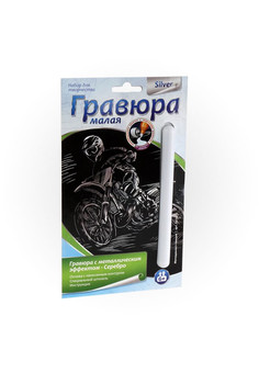 Гр-135 Гравюра малая с эффектом серебра 