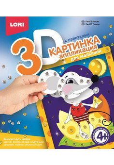 Пм-006 Картинка 3D.Аппликация для малышей с пайетками 