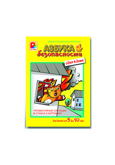 Азбука безопасности Один в доме Демонстрационный материал Игра для детей из бумаги и картона
