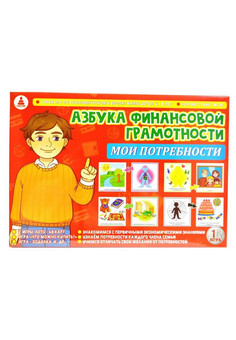 Азбука финансовой грамотности. Мои потребности
