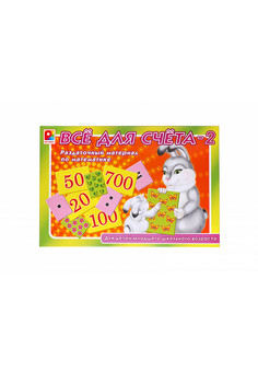 Все для счета 2. Демонстрационный материал Игра для детей из бумаги и картона