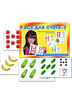 Все для счета 3. Демонстрационный материал Игра для детей из бумаги и картона