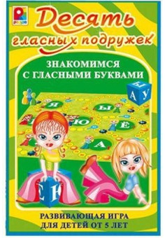 Десять гласных подружек Игра развивающая для детей из бумаги и картона