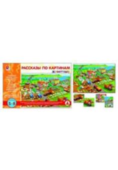 Рассказы по картинам Животные Игра развивающая для детей из бумаги и картона