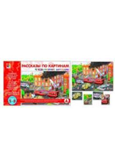 Рассказы по картинам Чрезвычайные ситуации Игра развивающая для детей из бумаги и картона