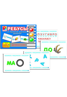 Ребусы по правилам дорожного движения Игра развивающая для детей из бумаги и картона