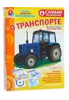 Самым маленьким О транспорте Игра развивающая для детей из бумаги и картона