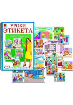 Уроки этикета 1. Игра развивающая для детей из бумаги и картона