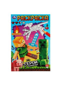 Герои и чудовища. Раскраска. 145х210 мм. Скрепка. 16 стр. Умка в кор.50шт