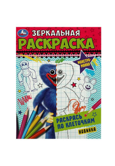 Монстромания. Зеркальная раскраска. 145х190мм. Скрепка. 8 стр. Умка в кор.50шт