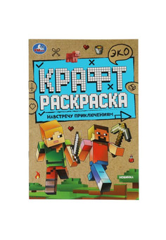 Навстречу приключениям. Эко Крафт раскраска. 145х210мм. 8 стр.  Умка в кор.50шт