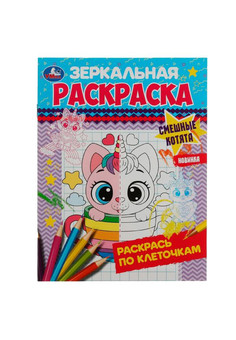 Смешные котята. Зеркальная раскраска. 145х190 мм. Скрепка. 8 стр. Умка. в кор.50шт