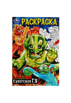 Суперсила Гу. Раскраска. 145х210 мм. Скрепка. 16 стр. Умка в кор.50шт