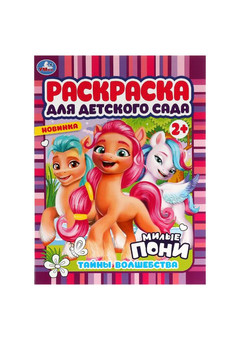 Тайны волшебства. Милые пони. Раскраска для детского сада 2+. 214х290 мм. 8 стр. Умка. в кор.50шт