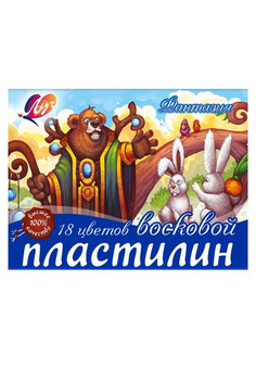 Пластилин восковой Луч ФАНТАЗИЯ 18 цв. 270 г ассорти со стеком