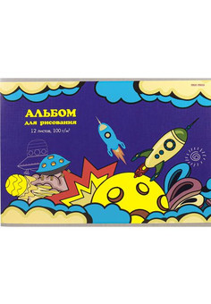 Альбом для рисования А4 12л. ВЗРЫВНОЙ КОСМОС-1 (12-9750) скрепка, 1 диз. в коробке, 6+0 лен