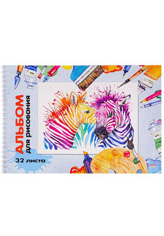Альбом для рисования А4 32л. АКВАРЕЛЬНЫЕ ЗЕБРЫ (32-5458) гребень, мелов. обл.,офсет