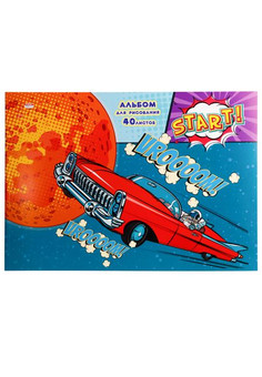 Альбом для рисования А4 40л. КОСМИЧЕСКИЙ ВОДИТЕЛЬ (40-1542) КБС, мелов. обл., офсет