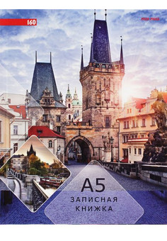 ЗАПИСНАЯ КНИЖКА А5 160л., ЕВРОПЕЙСКАЯ УЛИЦА (К160-6014) (широкие,пере.7БЦ, глянц.ламин.,цв.мел.обл.)