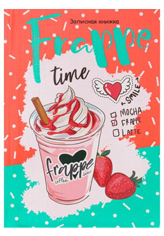 ЗАПИСНАЯ КНИЖКА. А6 64л. КОФЕЙНЫЙ КОКТЕЙЛЬ (К64-5982) 7БЦ, лен, глянц.ламинирование, 6+0