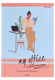 ЗАПИСНАЯ КНИЖКА. А6 64л. СОВРЕМЕННЫЙ ОФИС - 4 (64-6488) 7БЦ,глянц.ламинирование, лен