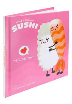 ЗАПИСНАЯ КНИЖКА. А6 64л. СУШИ-ЛЮБОВЬ (64-0187) 7БЦ,глянц.ламинирование, лен