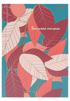 ЗАПИСНАЯ КНИЖКА. А6 80л ОСЕННИЕ ЛИСТЬЯ (80-6467) 7БЦ, глянц.ламинир., лен