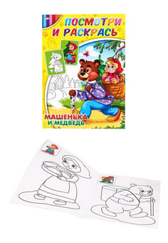 Раскраска  А4 МАШЕНЬКА И МЕДВЕДЬ (Р-2878) 4л., обл.-цветная мелов.бумага, 195х275, изображение 1