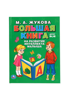 Большая книга на развитие интеллекта малыша. М.А.Жукова. (Серия: Букварь). 96 стр. Умка в кор.12шт