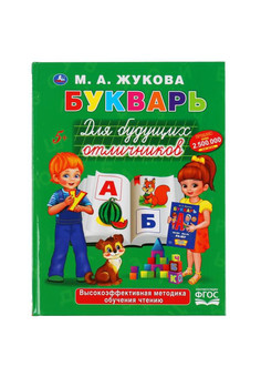 Букварь для будущих отличников. М.А.Жукова. (Серия: Букварь). Тв. переплет. 48 стр. Умка в кор.30шт