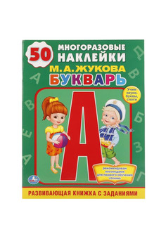 М.А.Жукова. Букварь. (Обучающая книжка с наклейками). 215х285мм. 16 стр. Умка в кор.50шт