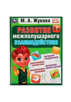 Развиваем межполушарное взаимодействие. М.А.Жукова. Методика раннего развития. 96стр. Умка в кор12шт