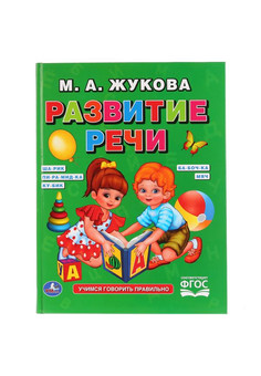 Развитие речи. М.А.Жукова. (Серия: Букварь). Формат: 198х255мм. Объем: 96 стр. Умка в кор.12шт