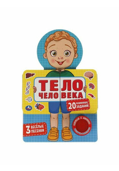 Тело человека (звук. модуль, распашные страницы) 140х210мм 10стр Умка в кор.30шт