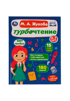 Турбочтение. М. А. Жукова. 197х255 мм. 7БЦ. 96 стр. Умка в кор.12шт