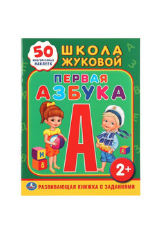 Школа Жуковой. Первая азбука. (Обучающая книжка с наклейками). 215х285мм. 16 стр. Умка в кор.50шт