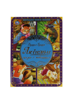 Любимые сказки о животных. Братья Гримм. Большая книга сказок. 240х320., 48 стр. Умка в кор.14шт