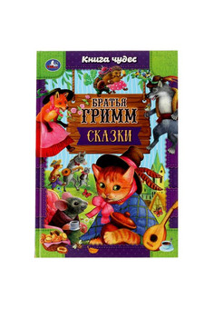 Сказки. Братья Гримм. Книга чудес. 165х240мм. 7БЦ. 144 стр. Умка в кор.12шт