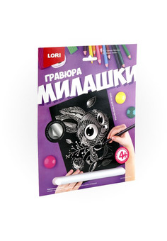 Гр-571 Гравюра Милашки большая с эффектом серебра 