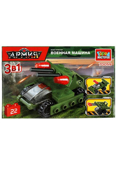 Конструктор ТАНК 3в1, 22 дет. Город мастеров в кор.240шт