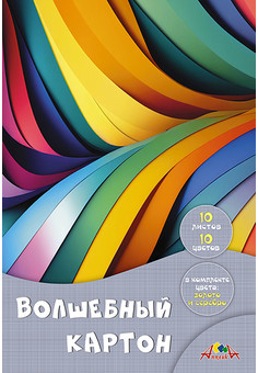 Цветной картон волшебный А4 10л. 10цв. папка