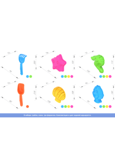 042 Набор для песка № 2 (090+091+028)