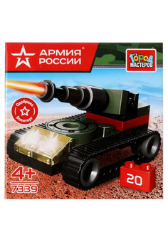 АРМИЯ РОССИИ конструктор ТАНК, 20 дет. Город мастеров в кор.2*120шт