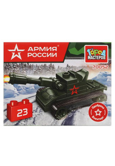 АРМИЯ РОССИИ конструктор ТАНК, 23 дет. Город мастеров в кор.2*120шт