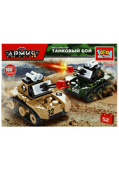 Конструктор танковый бой, 52 дет. Город мастеров в кор.80шт