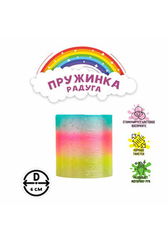 Пружинка-радуга блеск 6,3*6,3  326176