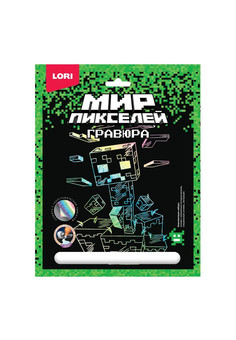 Гри-001 Гравюра 18*24 Мир пикселей 