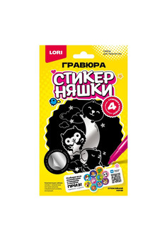 Гро-005 Гравюра малая Стикерняшки 